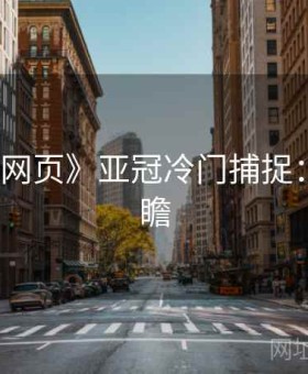 《开云网页》亚冠冷门捕捉：赛季前瞻