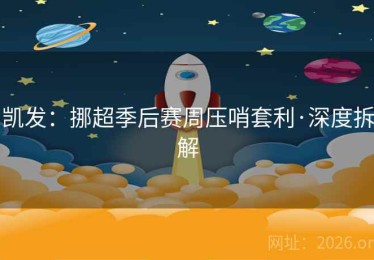 凯发：挪超季后赛周压哨套利·深度拆解