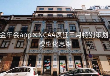 金年会app×NCAA疯狂三月特别策划：模型化思维