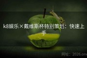 k8娱乐×戴维斯杯特别策划：快速上手