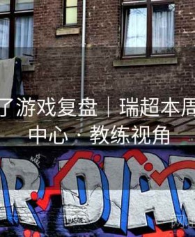 麻将胡了游戏复盘｜瑞超本周：数据中心 · 教练视角