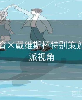 四季体育×戴维斯杯特别策划：数据派视角