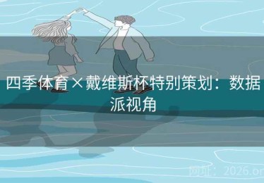 四季体育×戴维斯杯特别策划：数据派视角