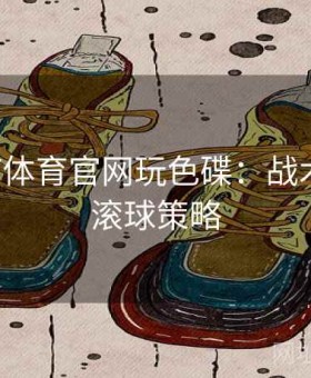 上3377体育官网玩色碟：战术复盘｜滚球策略