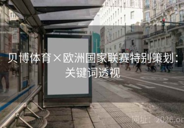 贝博体育×欧洲国家联赛特别策划：关键词透视
