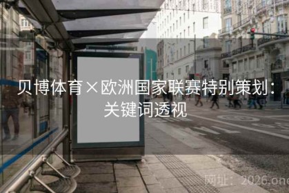 贝博体育×欧洲国家联赛特别策划：关键词透视