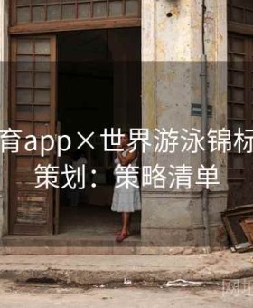 开云体育app×世界游泳锦标赛特别策划：策略清单