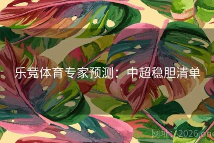 乐竞体育专家预测：中超稳胆清单