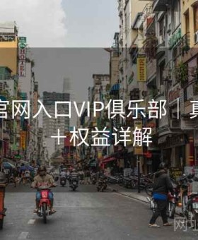金年会官网入口VIP俱乐部｜真人直播＋权益详解