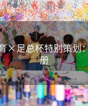 易游体育×足总杯特别策划：避坑手册