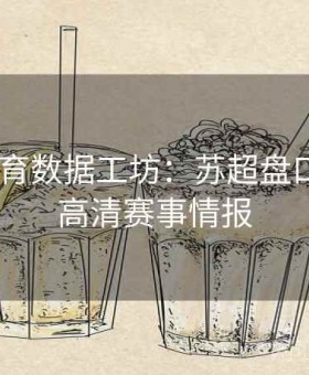 6686体育数据工坊：苏超盘口冷热×高清赛事情报