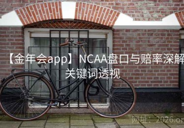 【金年会app】NCAA盘口与赔率深解：关键词透视