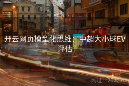 开云网页模型化思维：中超大小球EV评估