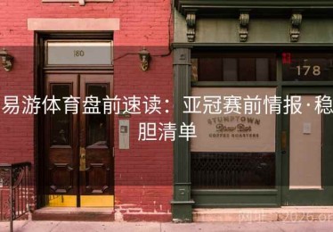 易游体育盘前速读：亚冠赛前情报·稳胆清单