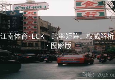 江南体育·LCK｜赔率矩阵：权威解析 · 图解版