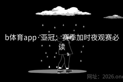 b体育app·亚冠：赛季加时夜观赛必读