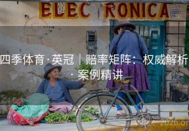 四季体育·英冠｜赔率矩阵：权威解析 · 案例精讲