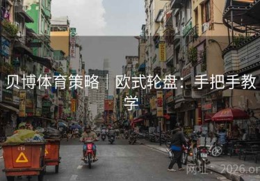 贝博体育策略｜欧式轮盘：手把手教学