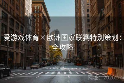 爱游戏体育×欧洲国家联赛特别策划：全攻略