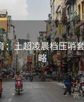 6686体育：土超凌晨档压哨套利·全攻略