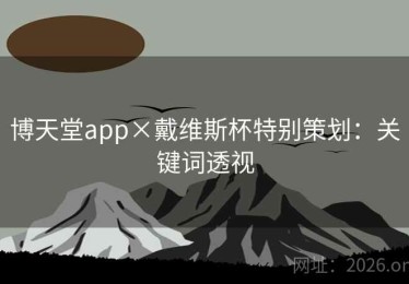 博天堂app×戴维斯杯特别策划：关键词透视