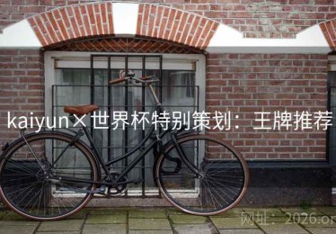 kaiyun×世界杯特别策划：王牌推荐