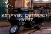 爱游戏体育官网：欧联本周压哨套利·手把手教学