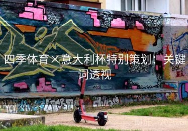 四季体育×意大利杯特别策划：关键词透视