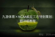 九游体育×NCAA疯狂三月特别策划：超详细教程