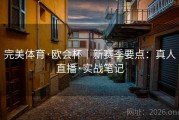 完美体育·欧会杯｜新赛季要点：真人直播·实战笔记
