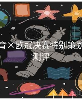 必一体育×欧冠决赛特别策划：口碑测评