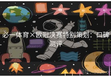 必一体育×欧冠决赛特别策划：口碑测评