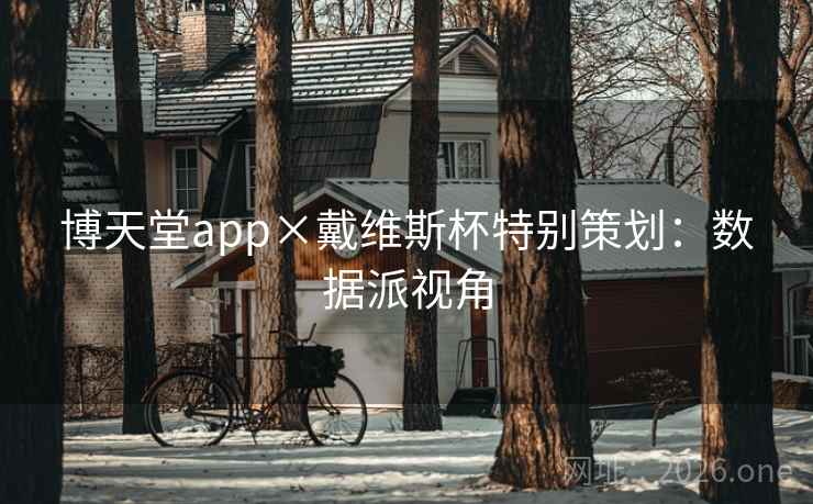 博天堂app×戴维斯杯特别策划:数据派视角 博天堂app×戴维斯杯特别策划:数据派视角