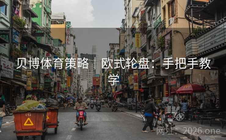 贝博体育策略|欧式轮盘:手把手教学 贝博体育策略|欧式轮盘:手把手教学