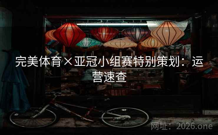 完美体育×亚冠小组赛特别策划:运营速查 完美体育×亚冠小组赛特别策划:运营速查