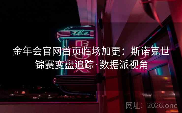 金年会官网首页临场加更:斯诺克世锦赛变盘追踪·数据派视角 金年会官网首页临场加更:斯诺克世锦赛变盘追踪·数据派视角