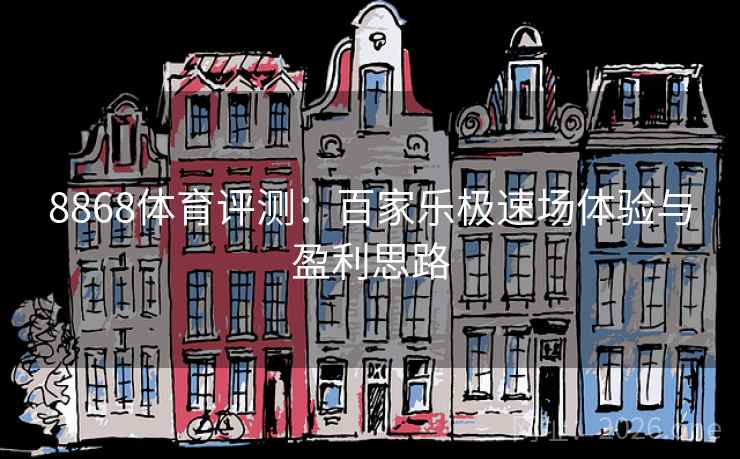 8868体育评测:百家乐极速场体验与盈利思路 8868体育评测:百家乐极速场体验与盈利思路