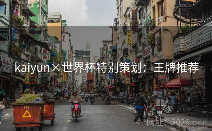kaiyun×世界杯特别策划:王牌推荐 kaiyun×世界杯特别策划:王牌推荐