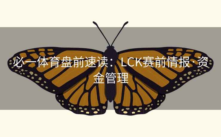 必一体育盘前速读:LCK赛前情报·资金管理 必一体育盘前速读:LCK赛前情报·资金管理