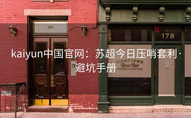 kaiyun中国官网:苏超今日压哨套利·避坑手册 kaiyun中国官网:苏超今日压哨套利·避坑手册