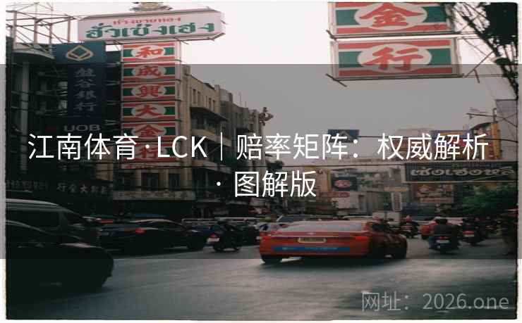 江南体育·LCK|赔率矩阵:权威解析 · 图解版 江南体育·LCK|赔率矩阵:权威解析 · 图解版